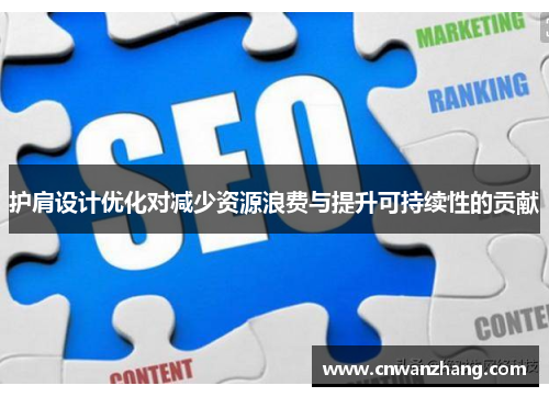 护肩设计优化对减少资源浪费与提升可持续性的贡献