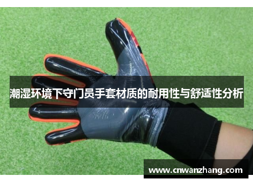 潮湿环境下守门员手套材质的耐用性与舒适性分析