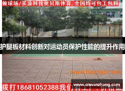 护腿板材料创新对运动员保护性能的提升作用