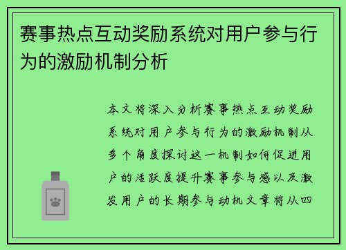 赛事热点互动奖励系统对用户参与行为的激励机制分析