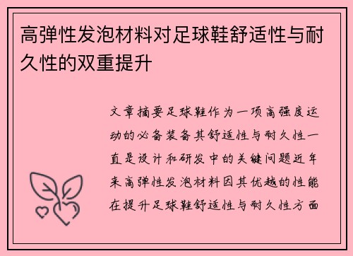 高弹性发泡材料对足球鞋舒适性与耐久性的双重提升