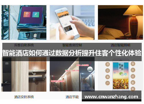 智能酒店如何通过数据分析提升住客个性化体验