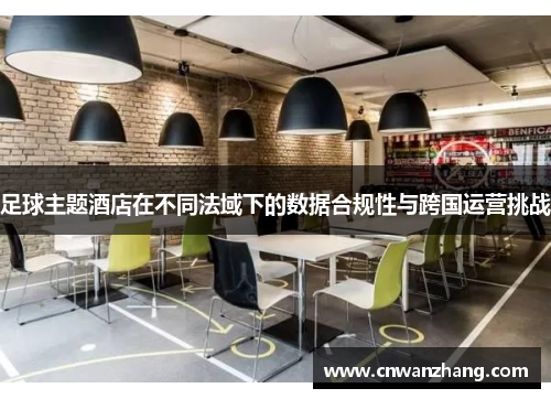足球主题酒店在不同法域下的数据合规性与跨国运营挑战