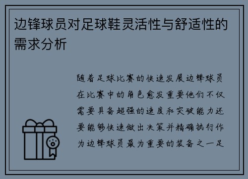 边锋球员对足球鞋灵活性与舒适性的需求分析