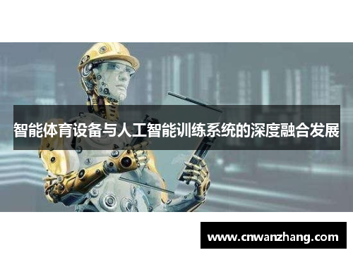 智能体育设备与人工智能训练系统的深度融合发展