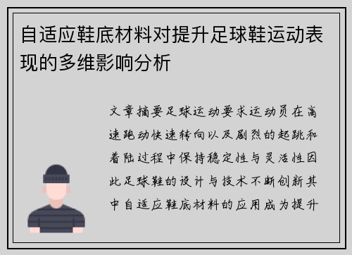 自适应鞋底材料对提升足球鞋运动表现的多维影响分析