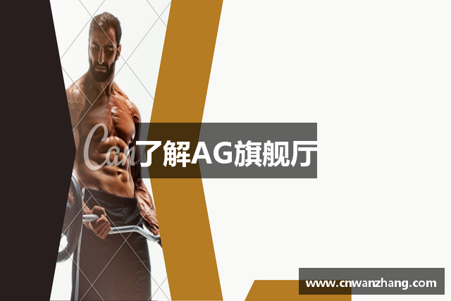 了解AG旗舰厅