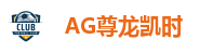 AG旗舰厅